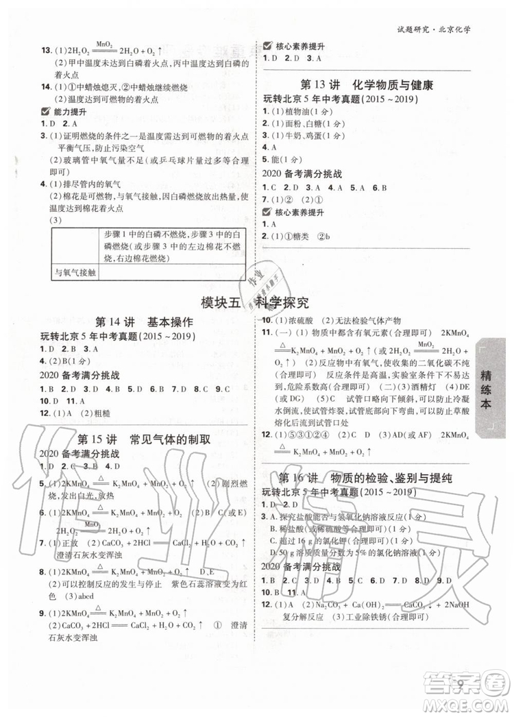 2020版萬唯中考試題研究化學九年級全一冊北京專版參考答案