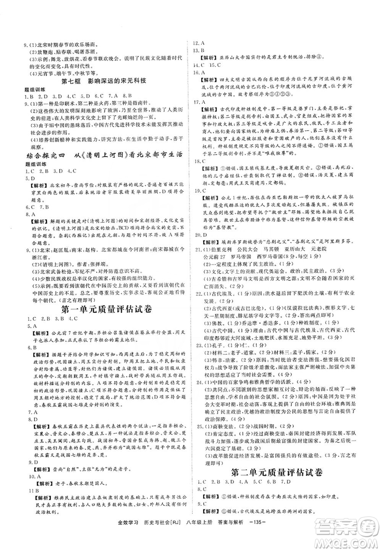 2019全效提分卷八年級上冊歷史與社會人教版RJ答案