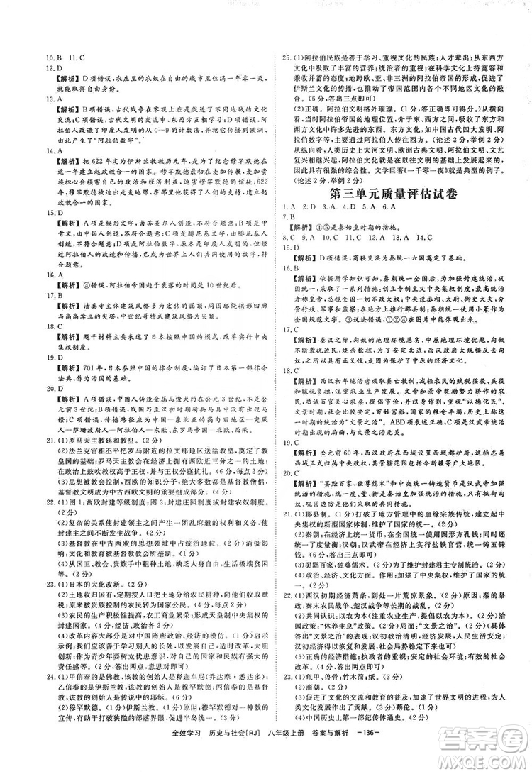 2019全效提分卷八年級上冊歷史與社會人教版RJ答案