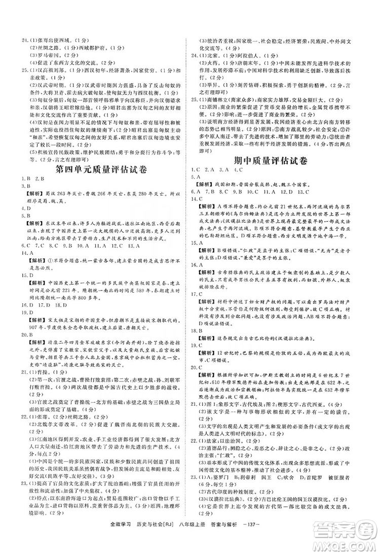 2019全效提分卷八年級上冊歷史與社會人教版RJ答案