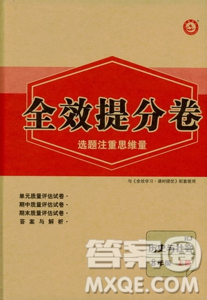 2019全效提分卷八年級上冊歷史與社會人教版RJ答案