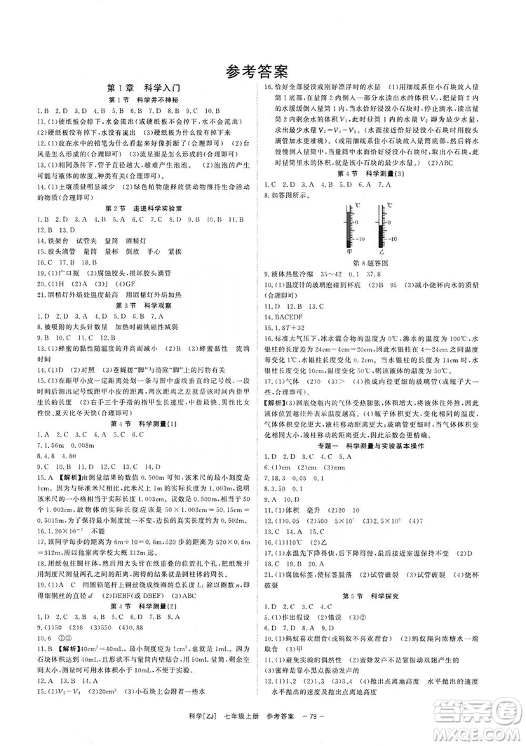 2019全效提分卷七年級科學(xué)上冊浙江版答案