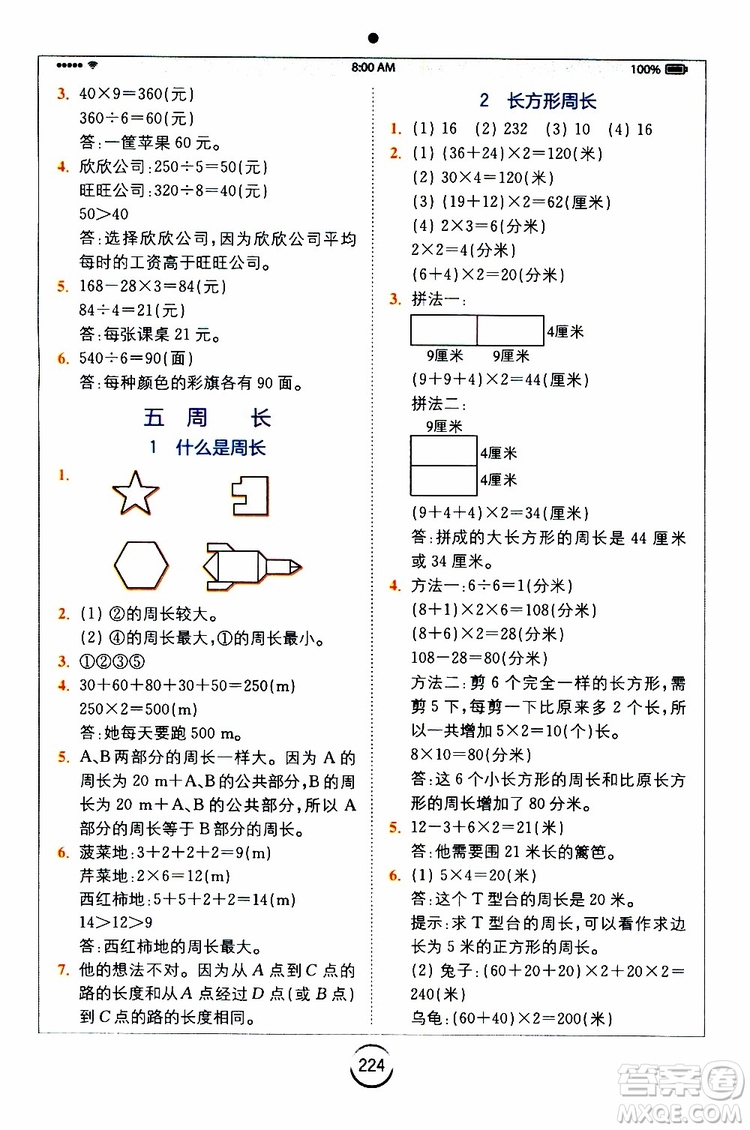 2019年全易通小學(xué)數(shù)學(xué)三年級(jí)上BSD北師大版參考答案