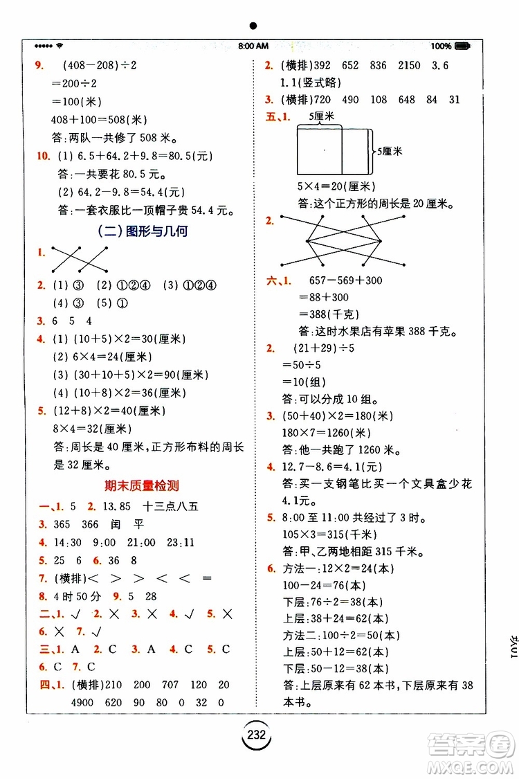 2019年全易通小學(xué)數(shù)學(xué)三年級(jí)上BSD北師大版參考答案