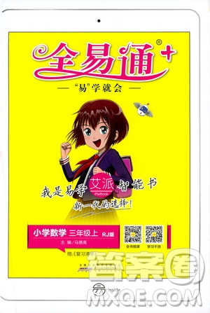 2019年全易通小學(xué)數(shù)學(xué)三年級(jí)上RJ人教版參考答案