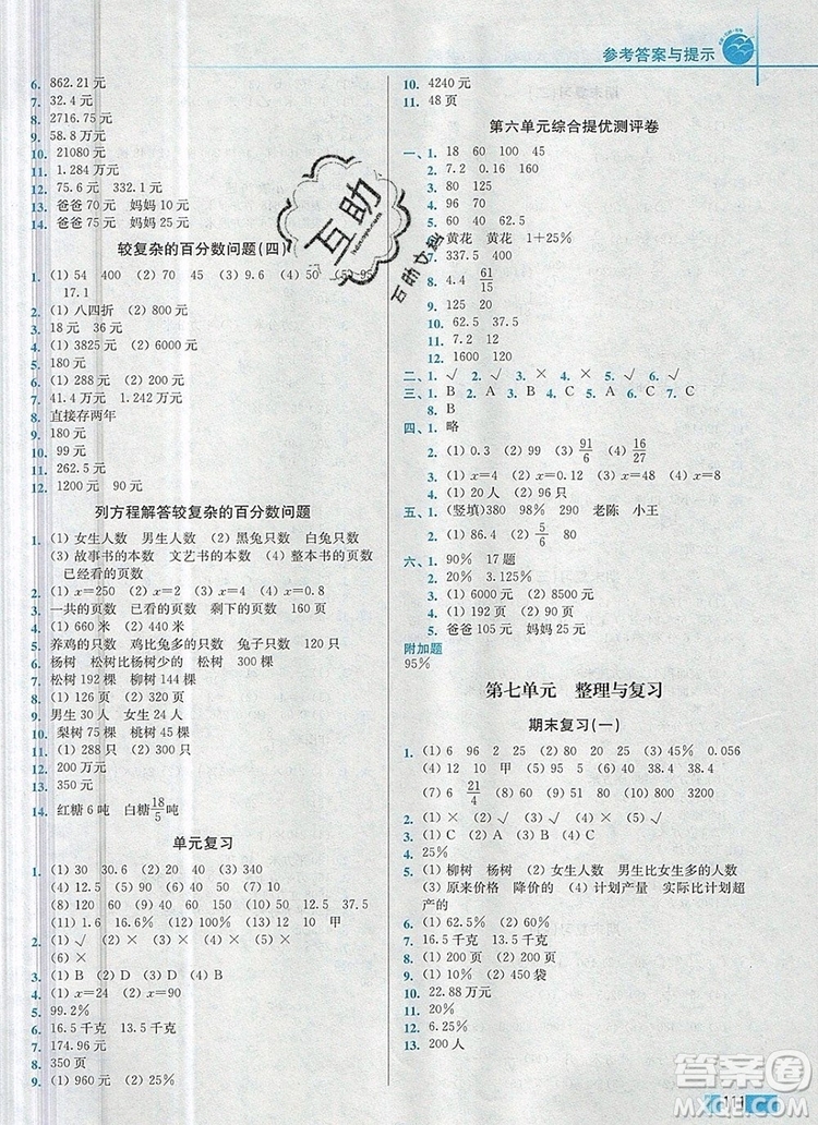 2019年名師點(diǎn)撥培優(yōu)訓(xùn)練六年級(jí)數(shù)學(xué)上冊(cè)江蘇版參考答案