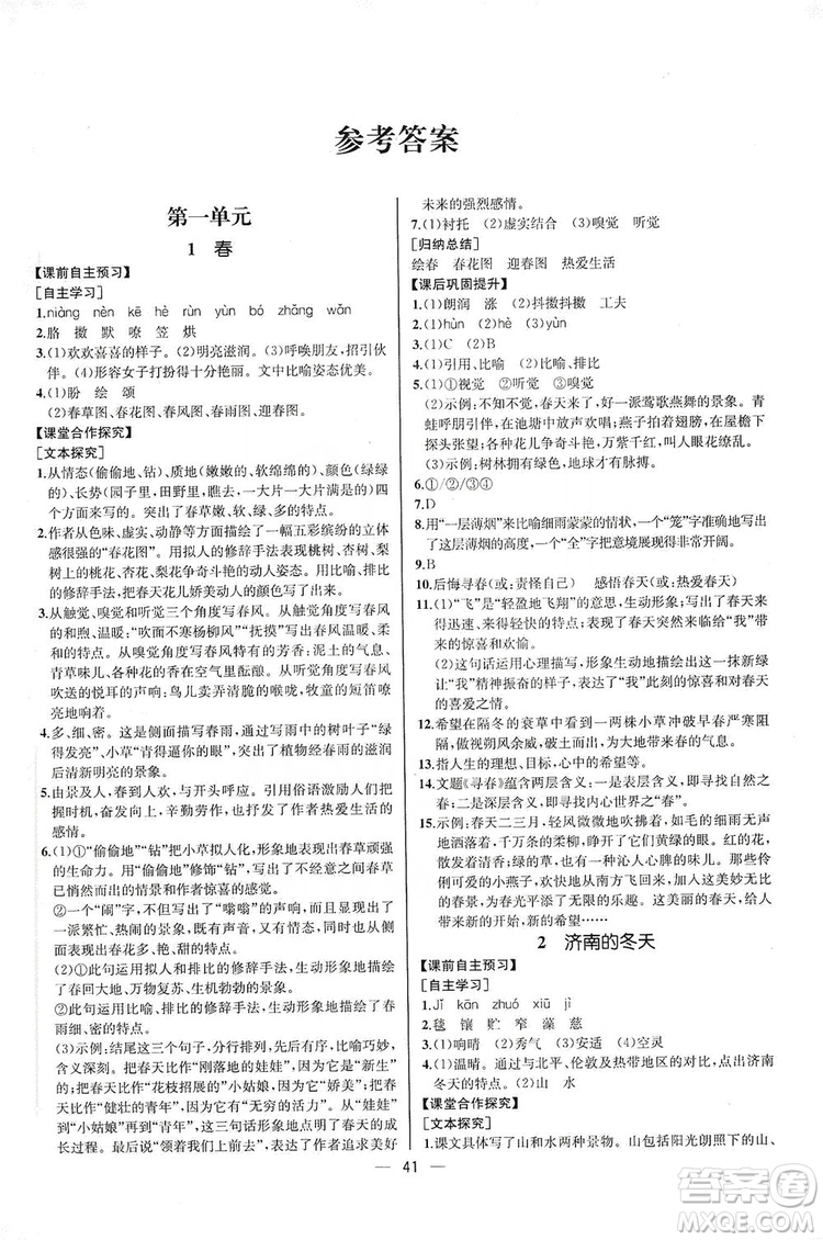 2019同步學(xué)歷案課時(shí)練七年級語文上冊人教版河北專版答案