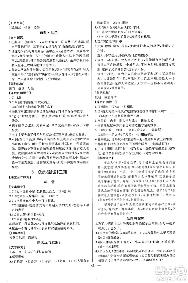 2019同步學(xué)歷案課時(shí)練七年級語文上冊人教版河北專版答案