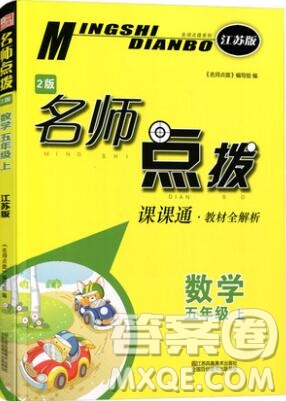 2019年名師點(diǎn)撥課課通教材全解析五年級(jí)數(shù)學(xué)上冊(cè)江蘇版參考答案