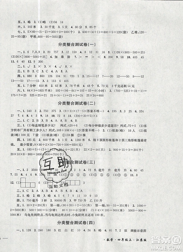 2019年名師點撥培優(yōu)密卷四年級數(shù)學(xué)上冊江蘇版參考答案