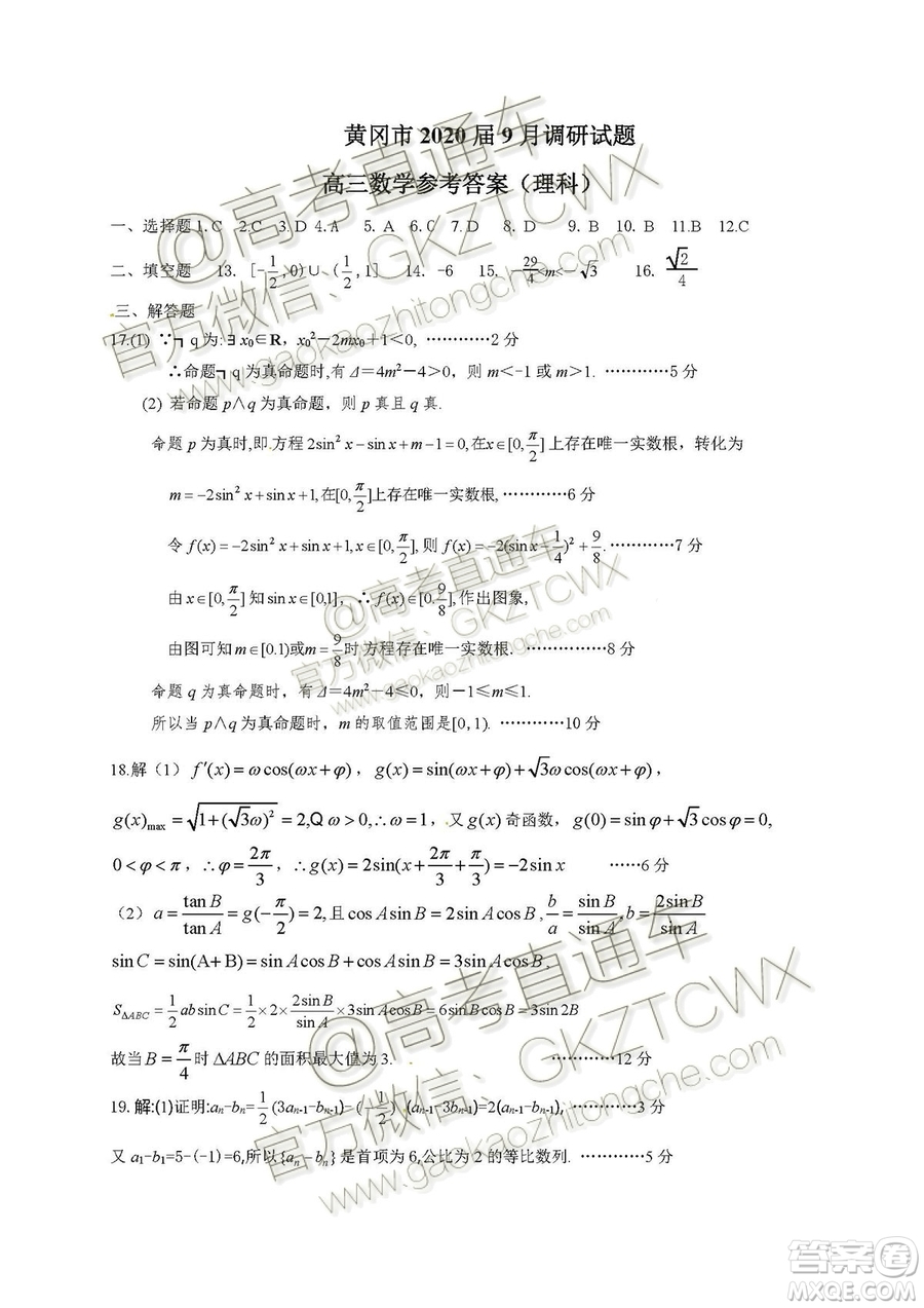 湖北省黃岡市2019高三9月質(zhì)量監(jiān)測理科數(shù)學試題答案