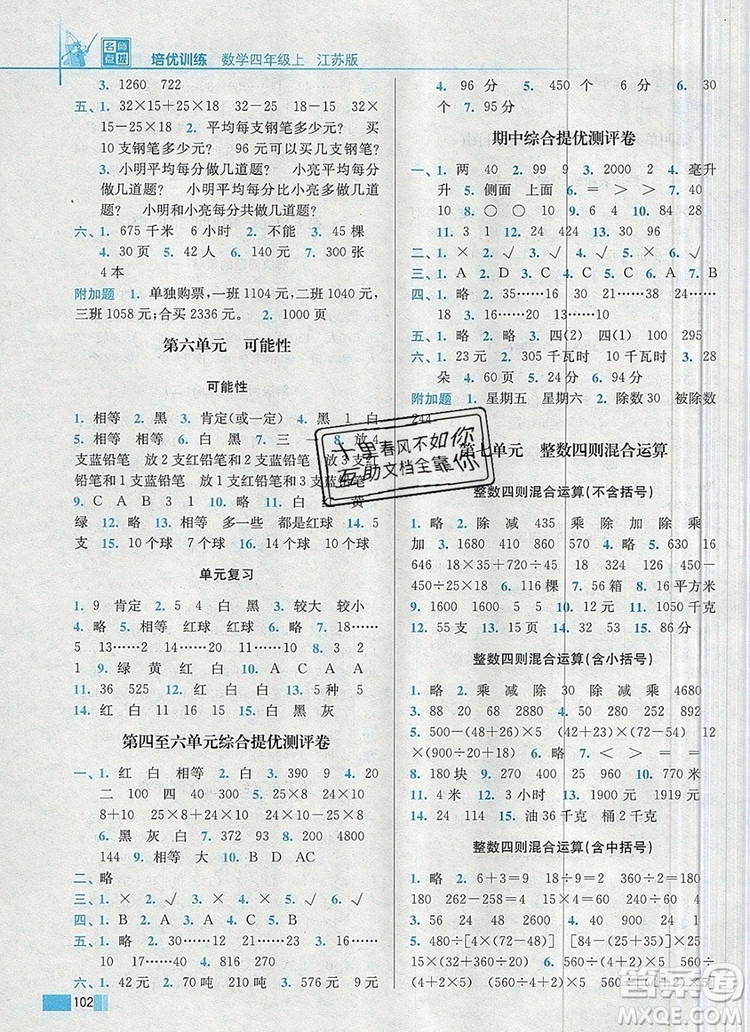 2019年名師點撥培優(yōu)訓練四年級數(shù)學上冊江蘇版參考答案