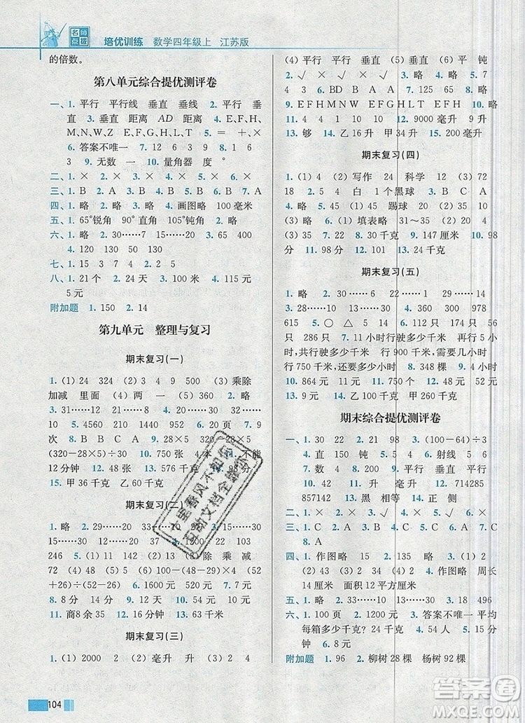 2019年名師點撥培優(yōu)訓練四年級數(shù)學上冊江蘇版參考答案