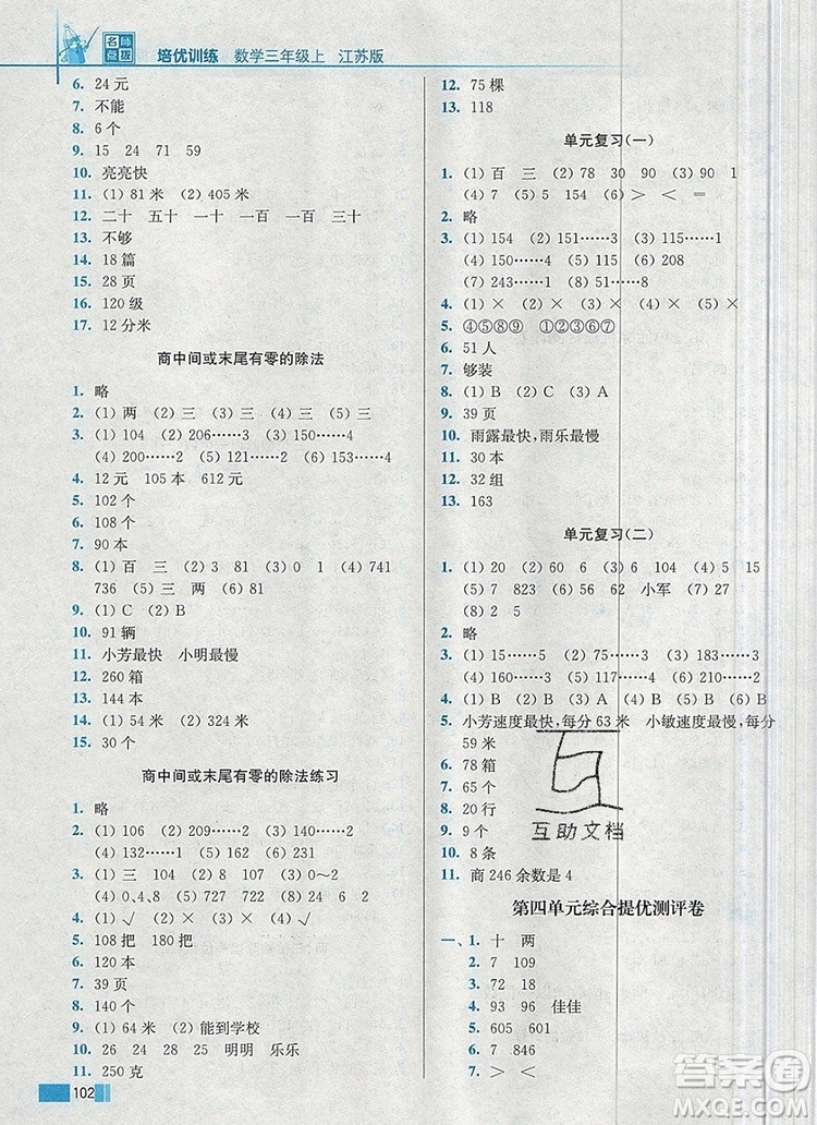 2019年名師點撥培優(yōu)訓(xùn)練三年級數(shù)學(xué)上冊江蘇版參考答案