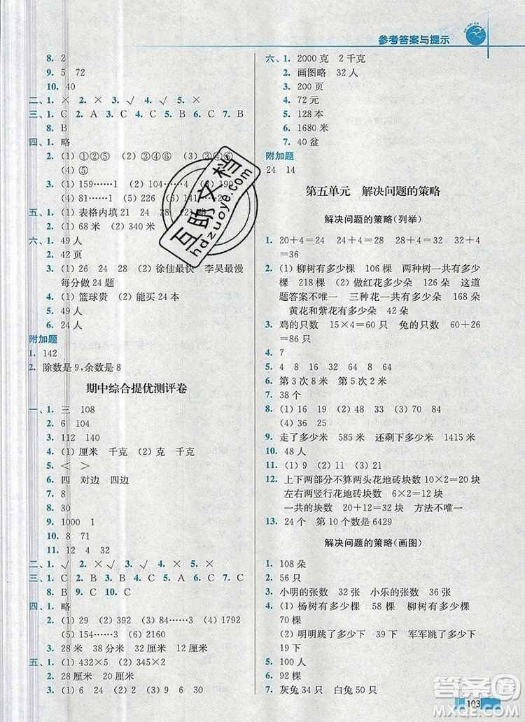 2019年名師點撥培優(yōu)訓(xùn)練三年級數(shù)學(xué)上冊江蘇版參考答案