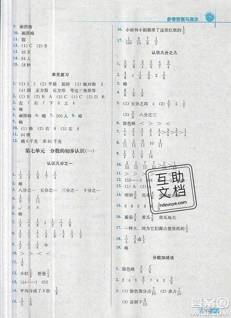 2019年名師點撥培優(yōu)訓(xùn)練三年級數(shù)學(xué)上冊江蘇版參考答案