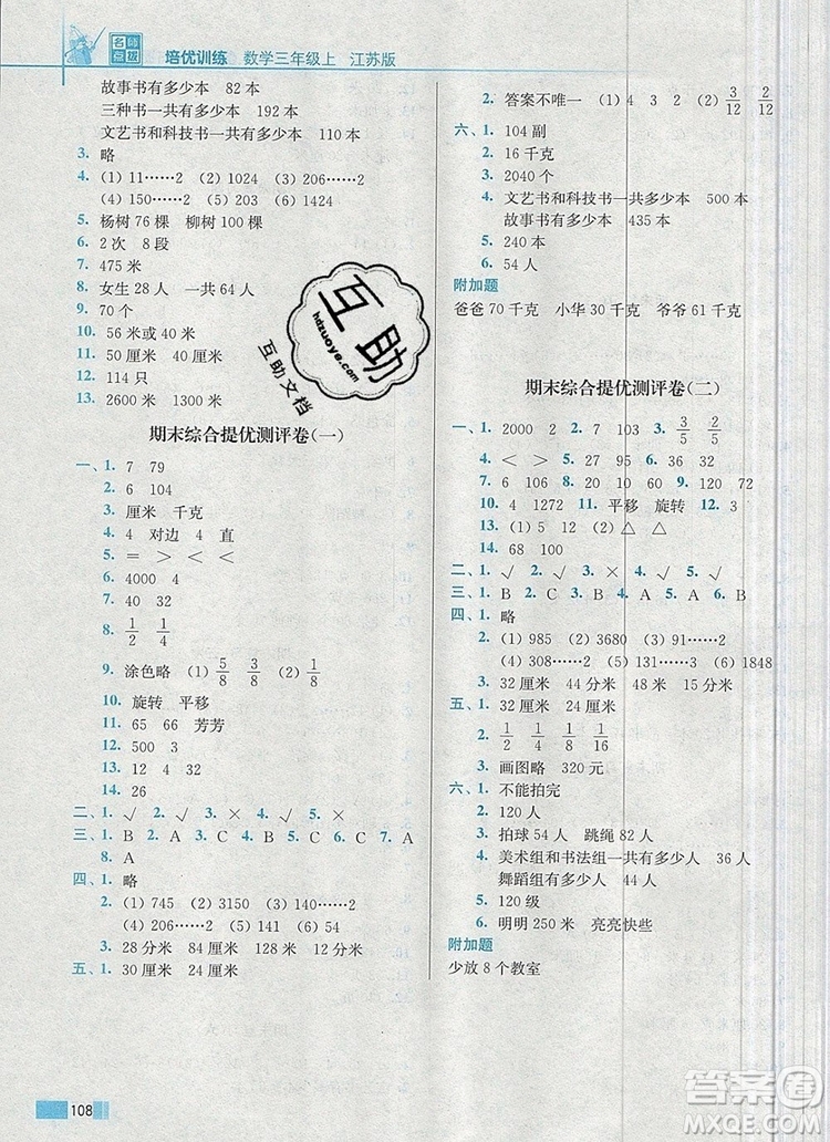 2019年名師點撥培優(yōu)訓(xùn)練三年級數(shù)學(xué)上冊江蘇版參考答案