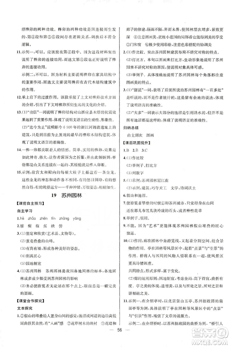 2019同步學(xué)歷案課時(shí)練八年級(jí)語(yǔ)文上冊(cè)人教版河北專版答案