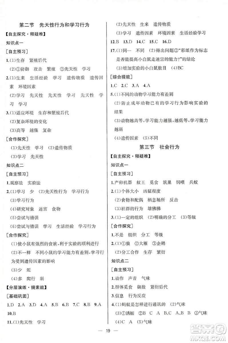 同步學(xué)歷案課時(shí)練2019八年級(jí)生物學(xué)上冊人教版答案