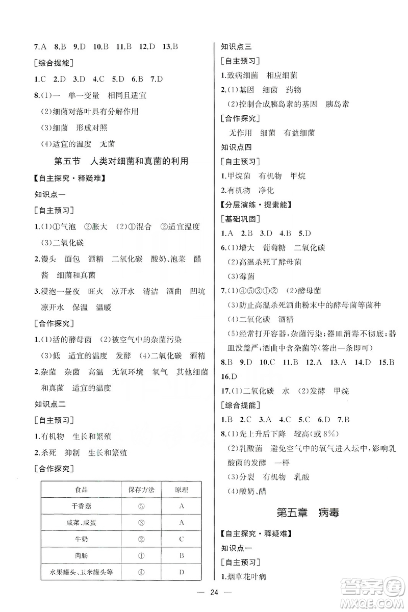 同步學(xué)歷案課時(shí)練2019八年級(jí)生物學(xué)上冊人教版答案