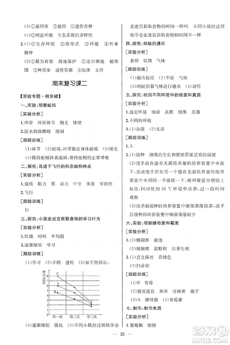 同步學(xué)歷案課時(shí)練2019八年級(jí)生物學(xué)上冊人教版答案