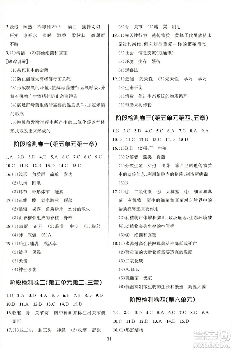 同步學(xué)歷案課時(shí)練2019八年級(jí)生物學(xué)上冊人教版答案