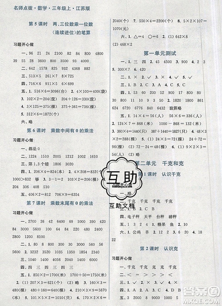 2019年名師點撥課課通教材全解析三年級數(shù)學上冊江蘇版參考答案