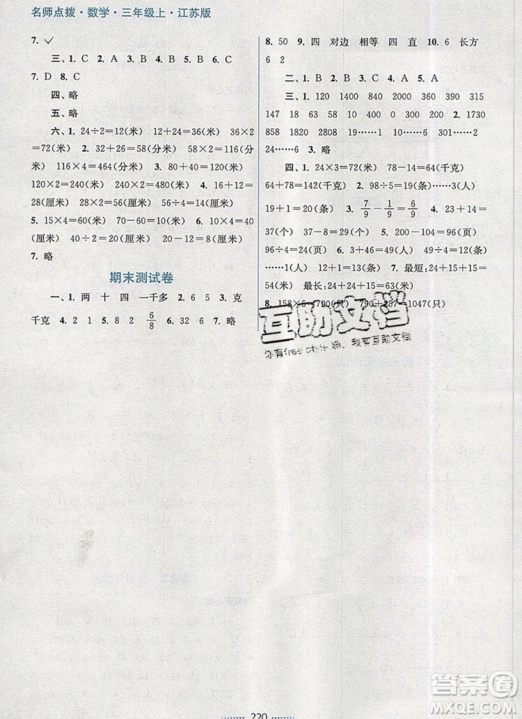 2019年名師點撥課課通教材全解析三年級數(shù)學上冊江蘇版參考答案