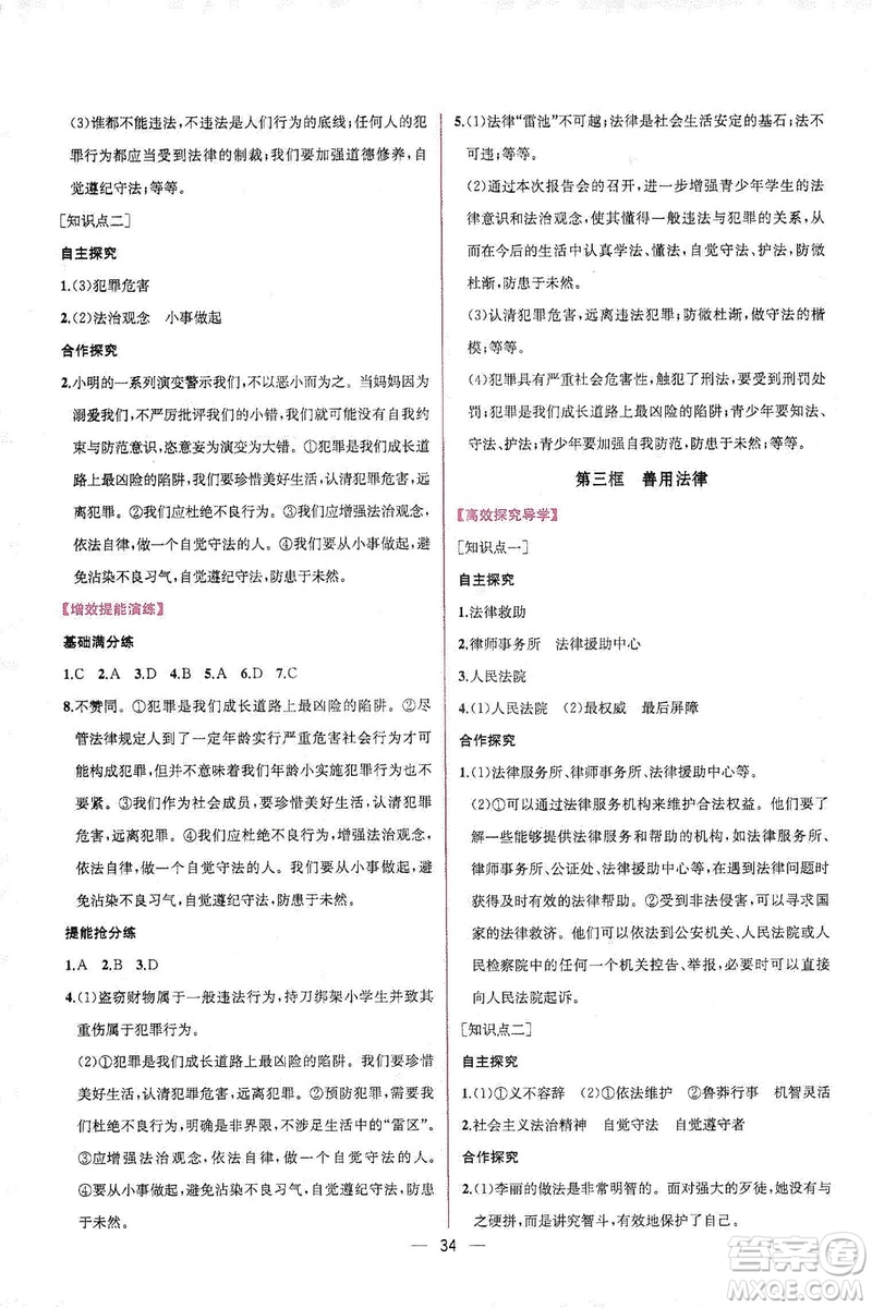 同步學歷案課時練2019八年級道德與法治上冊人教版答案