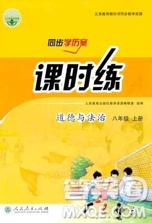 同步學歷案課時練2019八年級道德與法治上冊人教版答案