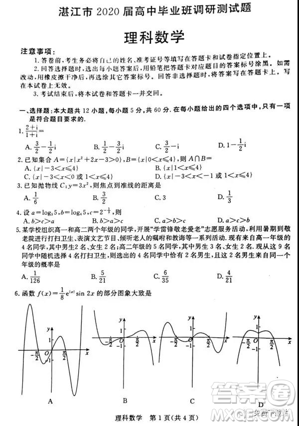 ?2020屆廣東省湛江市高三9月調(diào)研考試?yán)砜茢?shù)學(xué)試題及答案