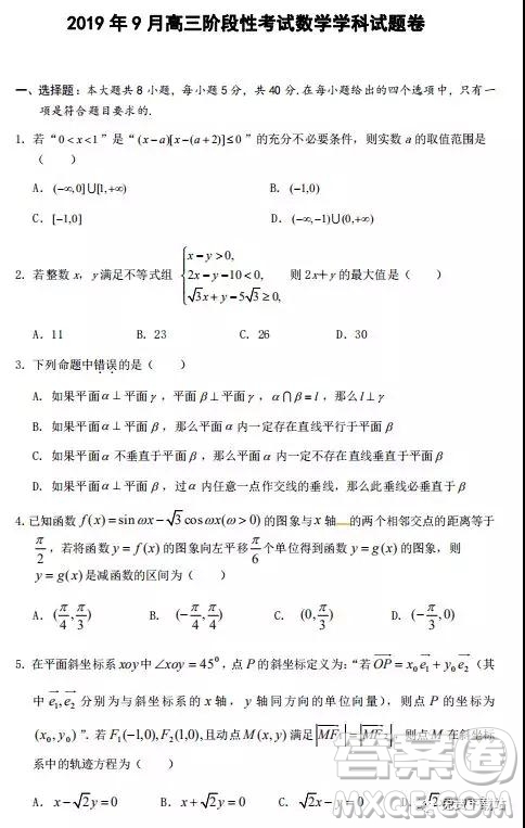 2020屆浙江省麗水四校聯(lián)考9月高三階段性考試數(shù)學(xué)試題及答案