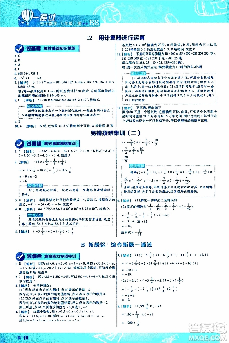 2020版一遍過(guò)初中數(shù)學(xué)七年級(jí)上冊(cè)BS版北師版參考答案