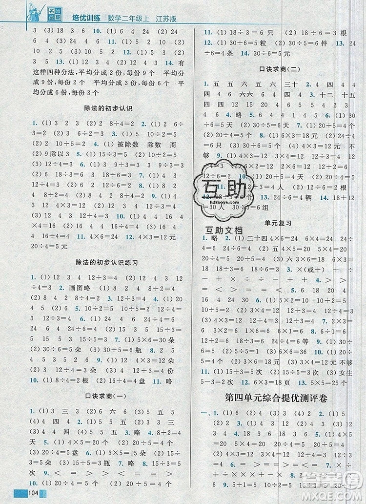 2019年名師點撥培優(yōu)訓(xùn)練二年級數(shù)學(xué)上冊江蘇版參考答案