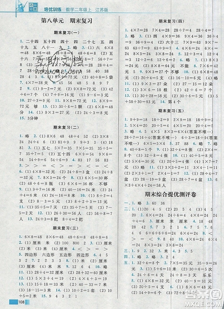 2019年名師點撥培優(yōu)訓(xùn)練二年級數(shù)學(xué)上冊江蘇版參考答案