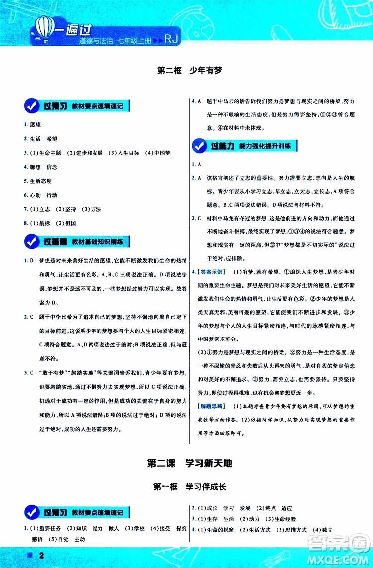 2020版一遍過(guò)初中道德與法治七年級(jí)上冊(cè)RJ人教版參考答案