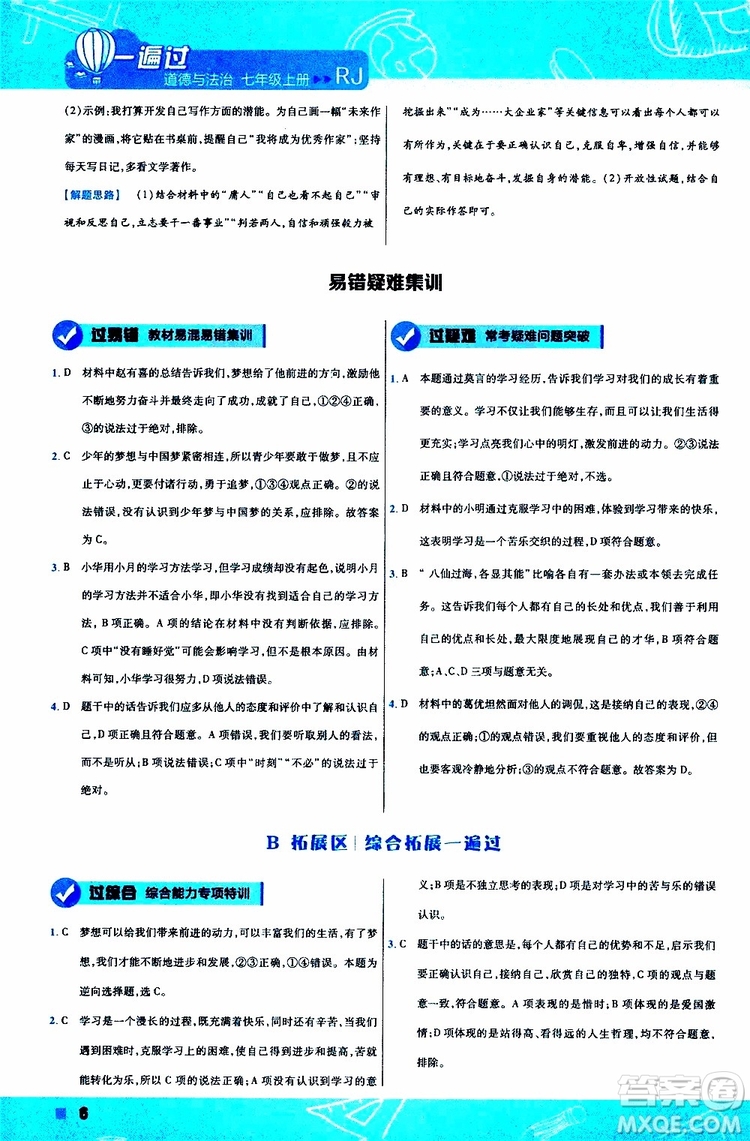 2020版一遍過(guò)初中道德與法治七年級(jí)上冊(cè)RJ人教版參考答案