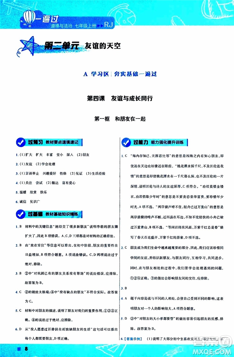 2020版一遍過(guò)初中道德與法治七年級(jí)上冊(cè)RJ人教版參考答案