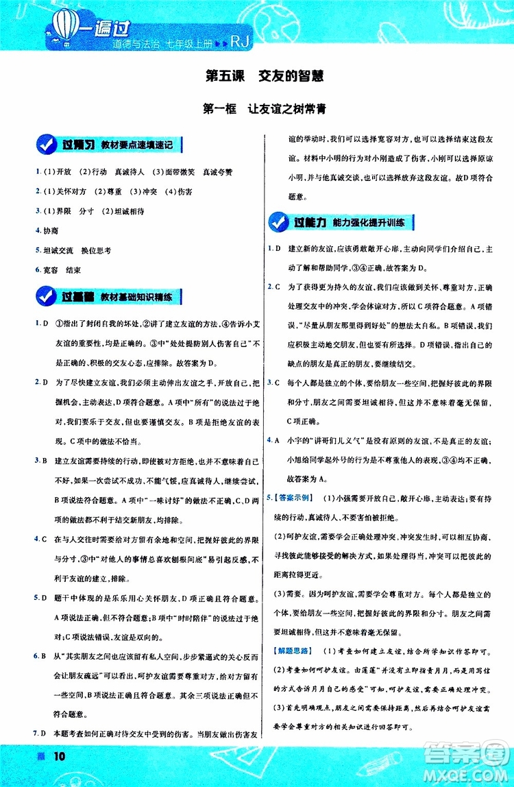 2020版一遍過(guò)初中道德與法治七年級(jí)上冊(cè)RJ人教版參考答案