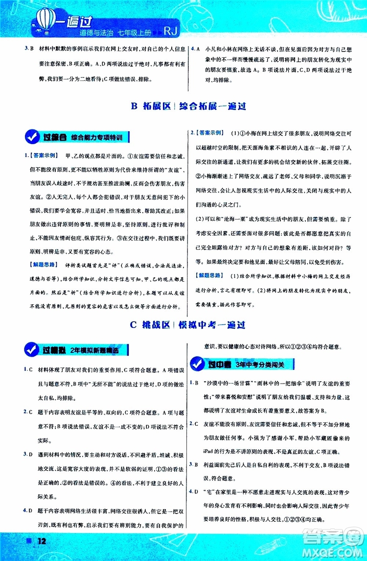 2020版一遍過(guò)初中道德與法治七年級(jí)上冊(cè)RJ人教版參考答案