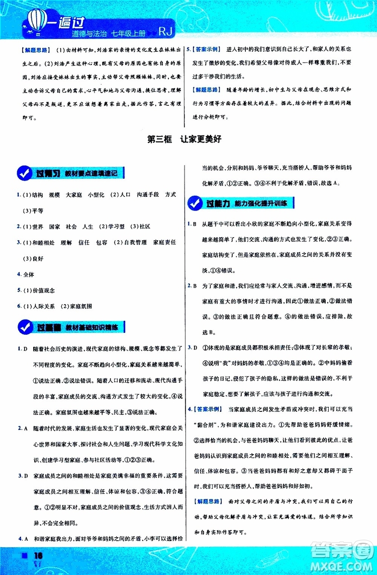 2020版一遍過(guò)初中道德與法治七年級(jí)上冊(cè)RJ人教版參考答案