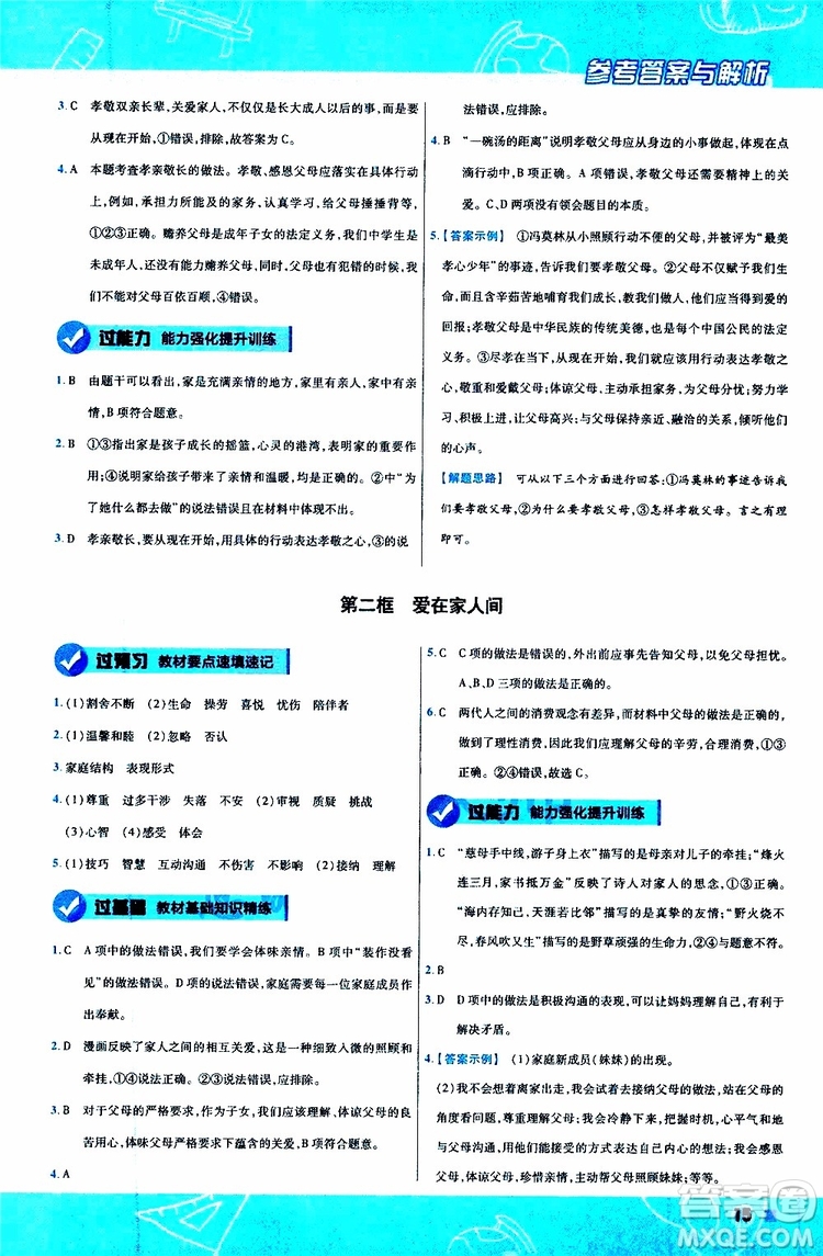 2020版一遍過(guò)初中道德與法治七年級(jí)上冊(cè)RJ人教版參考答案