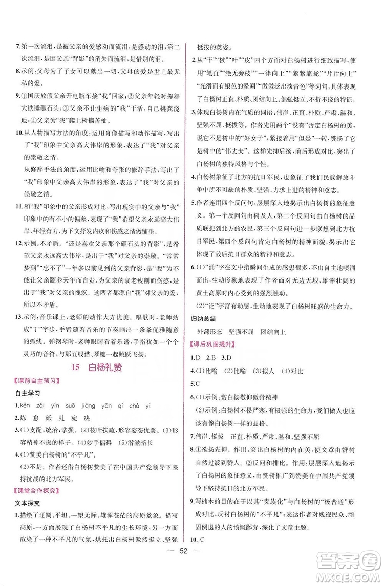 2019同步學歷案課時練八年級語文上冊人教部編版答案