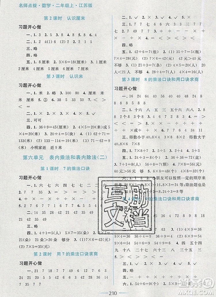 2019年名師點(diǎn)撥課課通教材全解析二年級數(shù)學(xué)上冊江蘇版參考答案