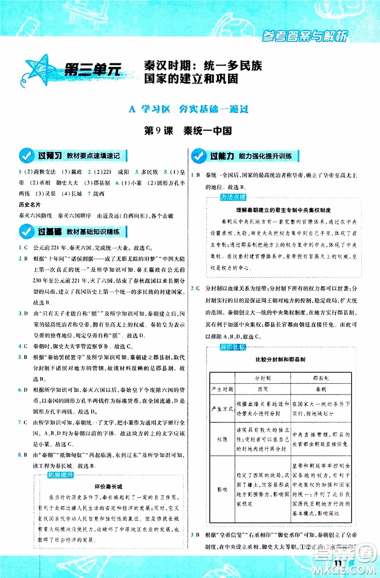 2020版一遍過初中歷史七年級(jí)上冊(cè)RJ人教版參考答案