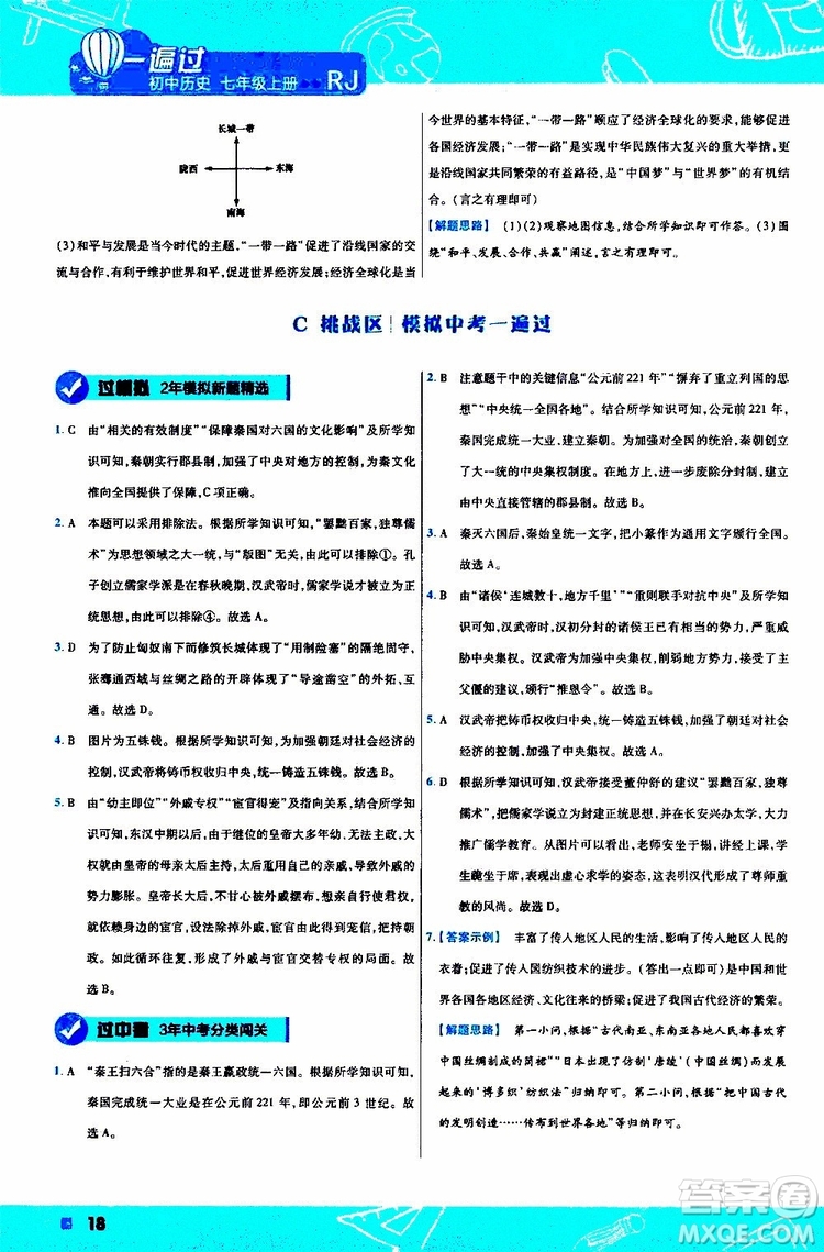 2020版一遍過初中歷史七年級(jí)上冊(cè)RJ人教版參考答案