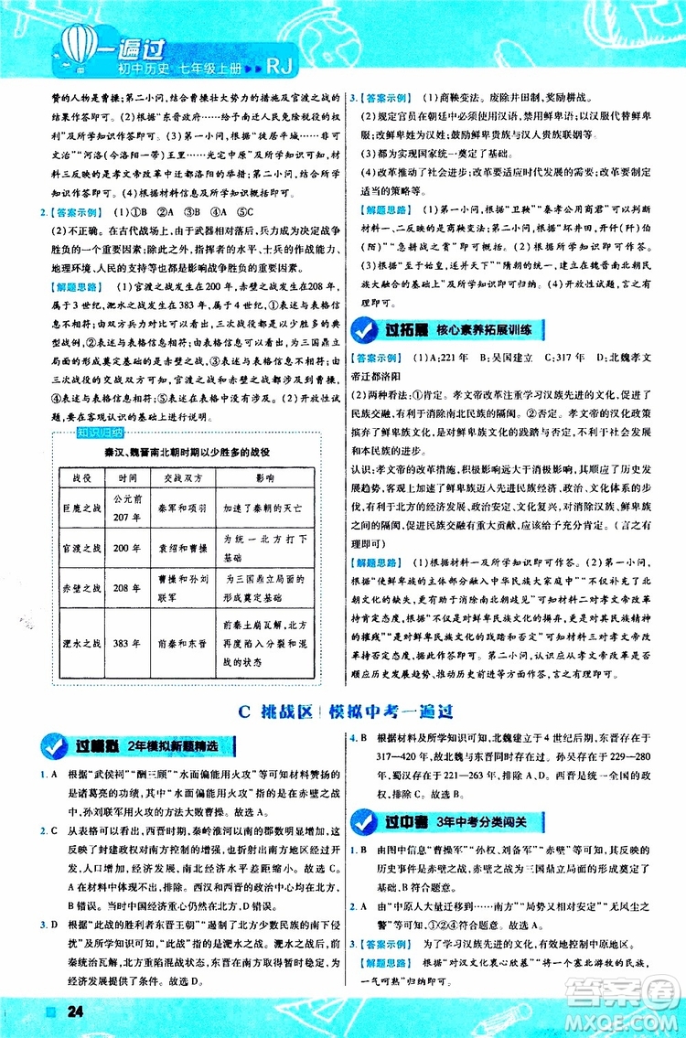 2020版一遍過初中歷史七年級(jí)上冊(cè)RJ人教版參考答案