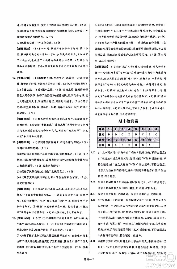 2020版一遍過單元綜合能力檢測卷初中歷史七年級上冊RJ人教版參考答案