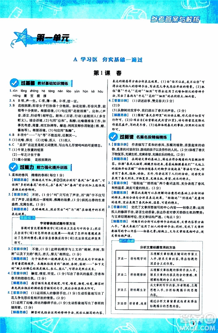 2020版一遍過初中語文七年級(jí)上冊(cè)RJ人教版參考答案