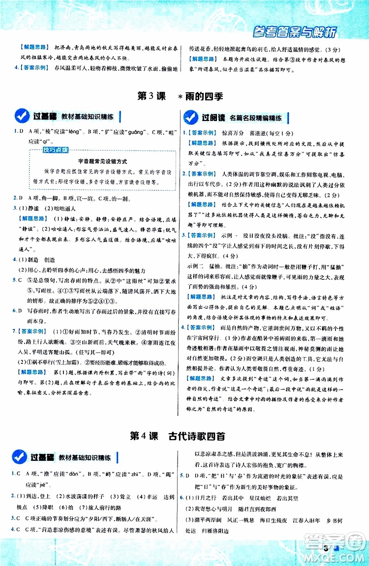 2020版一遍過初中語文七年級(jí)上冊(cè)RJ人教版參考答案